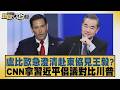 盧比歐急澄清赴東協見王毅？CNN拿習近平倡議對比川普【#新聞大白話】20260718 5│ #楊永明 #謝寒冰 #栗正傑