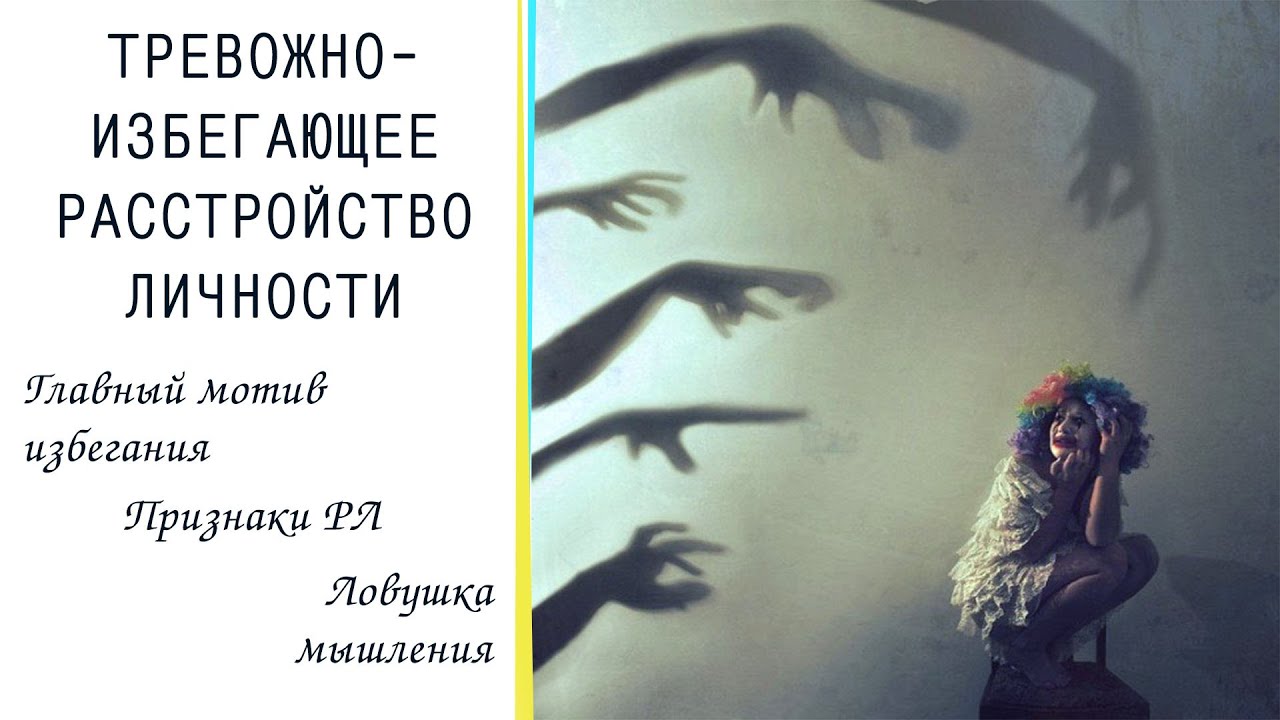 Тревожно-избегающее расстройство личности. Признаки. Как выглядит жизнь ...