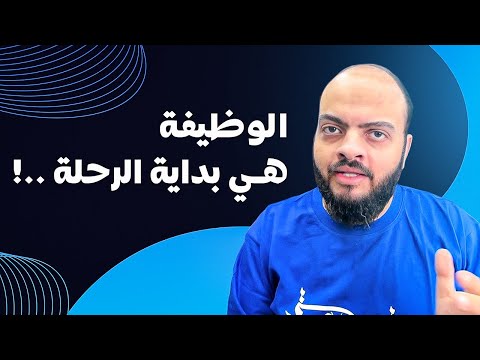 الوظيفة هي بداية الرحلة