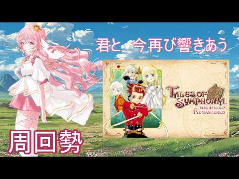 【テイルズオブシンフォニア】　#２　クヴァルさんに会いに行くの配信サムネイル