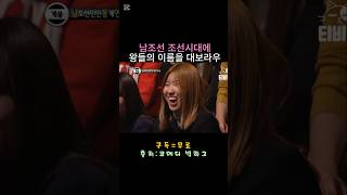 조선시대왕의 이름을 대보라우