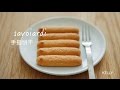 「Eng Sub/中字」手指饼干/Savoiardi(Lady Fingers)