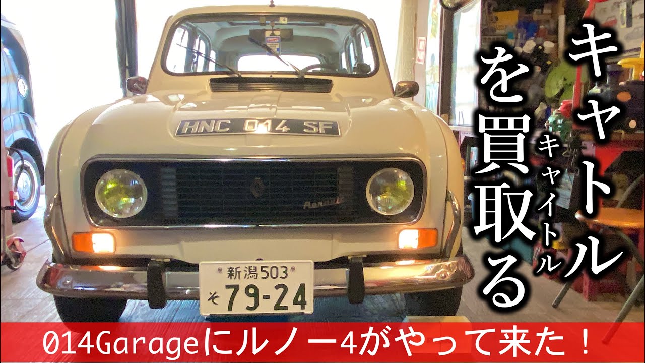 366/Garage Life ルノー4(キャトル)が納車されました！#ルノー4