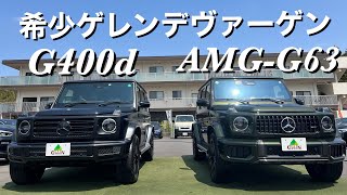 ゲレンデw463a Gクラスg63 g400 g350 Very rare!] AMG-G63 & G400d with lots of options! Geländewagen