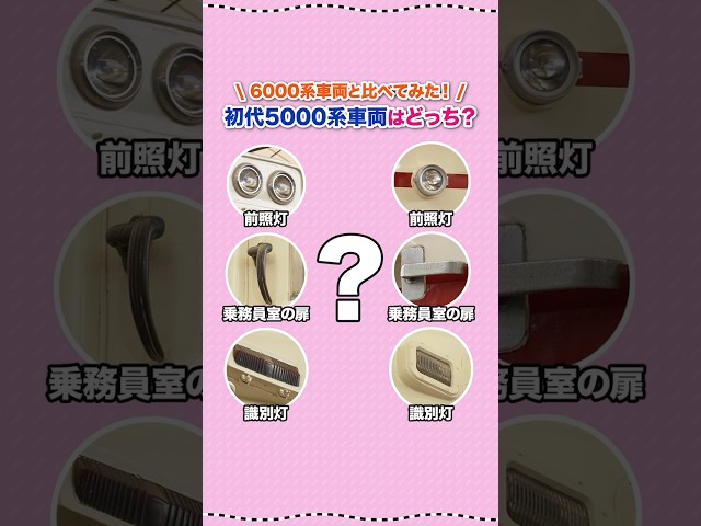 【難問⁉】初代5000系車両はどっち？クイズ