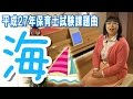 「海」平成27年保育士試験課題曲を簡単ピアノ伴奏で!☆動画でピアノレッスン