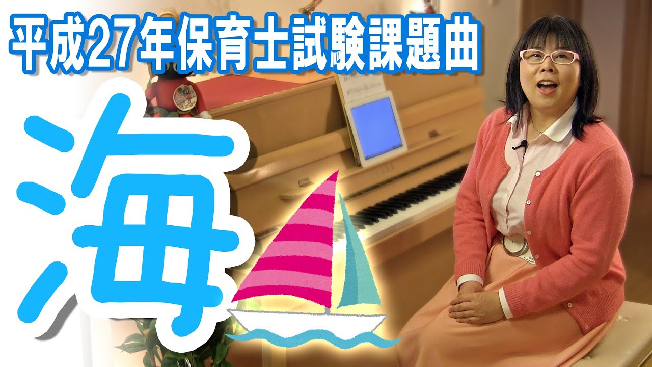 動画 楽譜あり 海 平成27年保育士試験課題曲を超カンタンなピアノ伴奏で ピアノレッスン 音楽の魔法