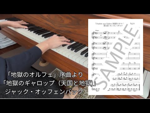 地獄のオルフェ (天国と地獄) - ジャック・オッフェンバック