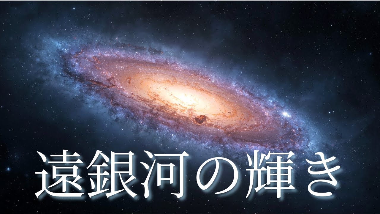 【睡眠用BGM】遠銀河の輝き｜遥か彼方の光が心を癒す夜｜深い記憶を抱きしめ安らぐ眠りへ｜Deep Space Sleep