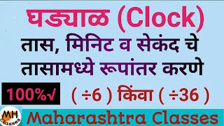 घड्याळ,(Clock,) (तास, मिनिटे व सेकंद चे तासामध्ये रूपांतर करणे ) By Anil Ghadge sir .