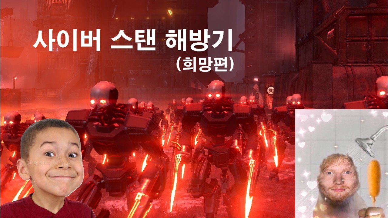 사이버스탠 해방기(희망편)