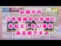 お伝えしたい事があり動画撮りました💓お相手のご先祖様から年始にお伝えしたい事がある様です💞