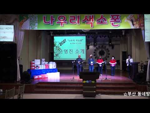 운영진및 <strong>나우리</strong> 색소폰 소개 - <strong>나우리</strong> 색소폰/2021년 송년 연주회(밀양 암새들에서) 2021.12.11