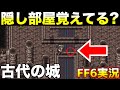 こんなん絶対わからないだろw【ファイナルファンタジー6 実況033】