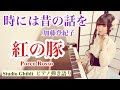 時には昔の話を|紅の豚【ピアノ弾き語り】