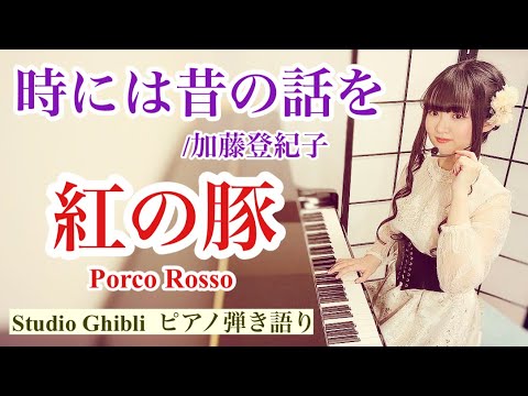 Tokiniwa Mukashi no Hanashi wo (sing with the piano/『Porco Rosso』) - Tokiko Kato
