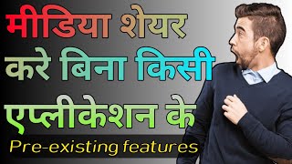 how to share file | nearby se media kaise share kare | मीडिया शेयर की नई ट्रिक । screenshot 2