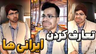 تعارف کردن ایرانی ها در رستورانو دو پیرمرد کم بینا