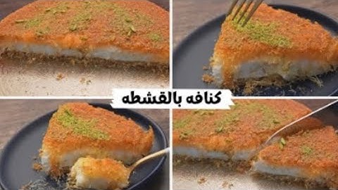الكنافة بالقشطة بكل أسرارها ❗ على طريقة محلات الحلوانى  وسر لونها وطعمها المميز ❗😋