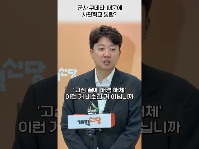 [이준석 백블] 이재명 대통령의 본심 '군사 쿠데타' 때문에 사관학교 통합? 이준석 일침 #이재명 #사관학교 #이준석