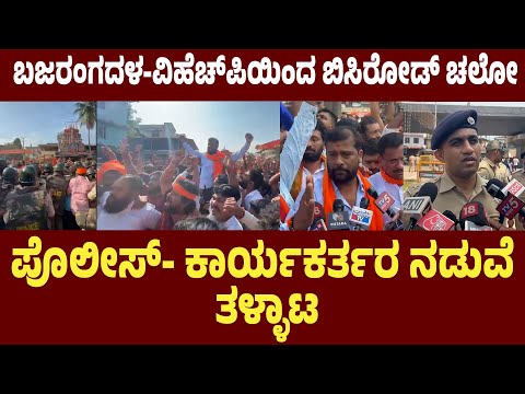 ಬಜರಂಗದಳ-VHPಯಿoದ B.C Road ಚಲೋ-ಪೊಲೀಸರು ಹಾಗೂ ಕಾರ್ಯಕರ್ತರ ನಡುವೆ ನೂಕಾಟ- ಪೊಲೀಸ್ ಉನ್ನತ ಅಧಿಕಾರಿಗಳ ಮೊಕ್ಕಾಂ