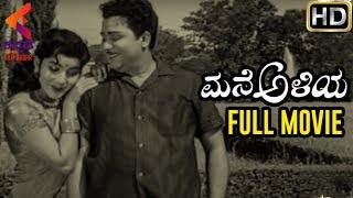 Kannada Classic Movies | Mane Aliya Kannada Full Movie | Jayalalitha | Kannada Filmnagar