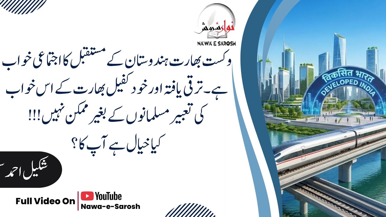 وکست بھارت اور مسلمان|विकसित भारत और मुसलमान