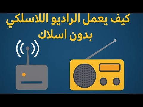 كيف يعمل الراديو اللاسلكي السر وراء انتقال الاصوات بدون اسلاك