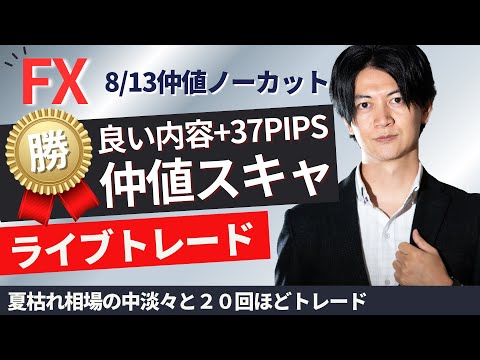 【FXライブ】朝仲値スキャ解説有内容は良かった 淡々と+37pips ドル円スキャ 株・為替、相場は夏枯れ 普段はスキャ1分で±2000円～1万円の取引を50回目安 ドル円 ポンド円 ユーロ円