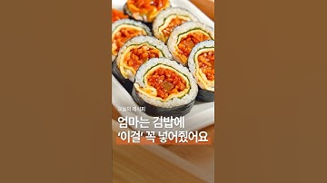 평범한 김밥이 특별해지는 비결 | #셰프애찬 #애찬로그