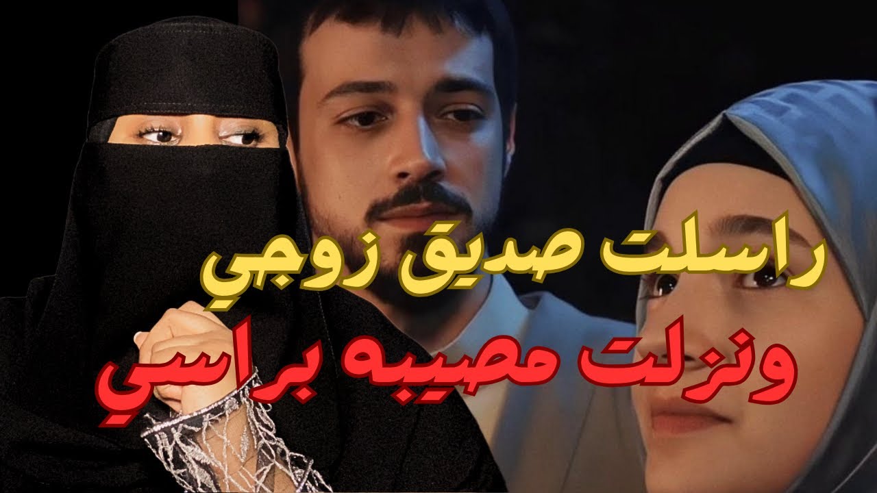 قصة:راسلت صديق زوجي ونزلت مصيبه براسي ؟#قصص_فيوز
