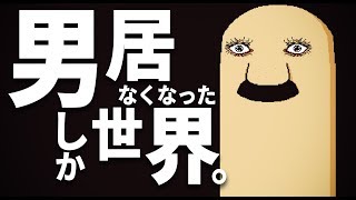 男しかいなくなった世界。【LISA】#12
