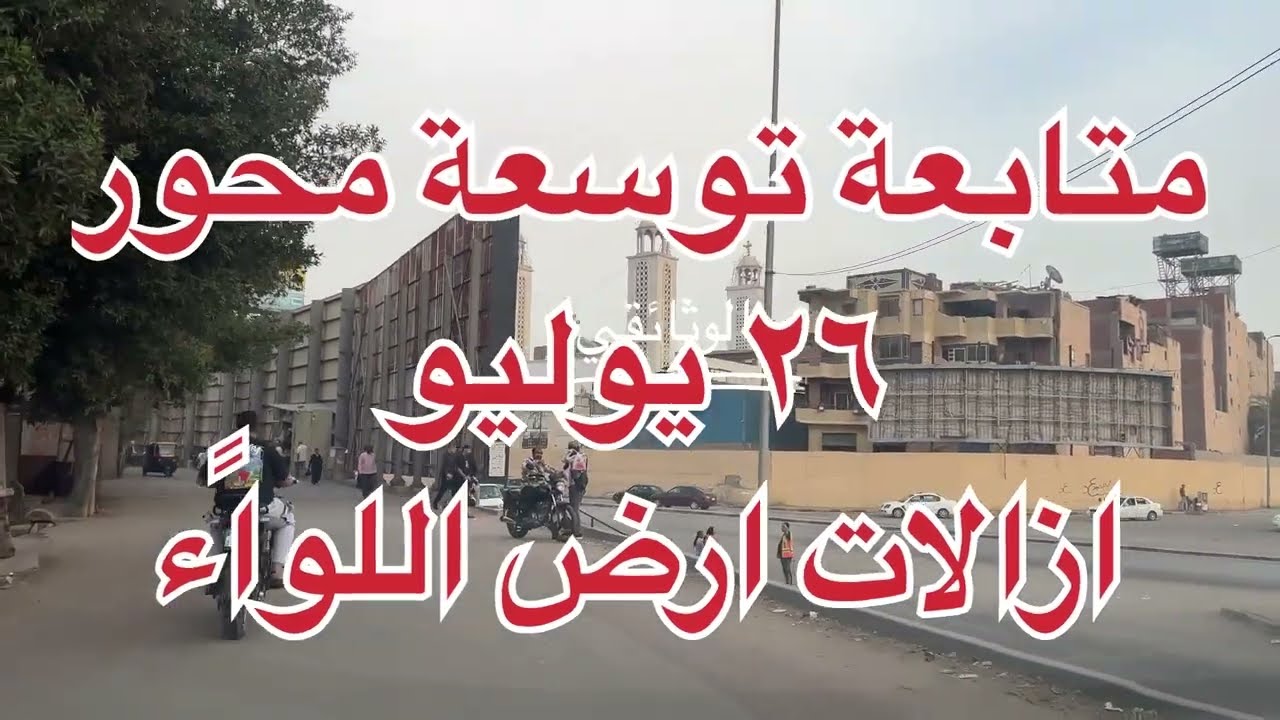 ‏ازالات ارض اللواء تفاصيل توسعة محور 26 يوليو منطقة شمال المحور ومنطقة يمين المحور