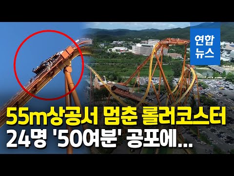 그야말로 공포의 롤러코스터…24명 태우고 55ｍ 상공서 &amp;#39;스톱&amp;#39; / 연합뉴스 (Yonhapnews)