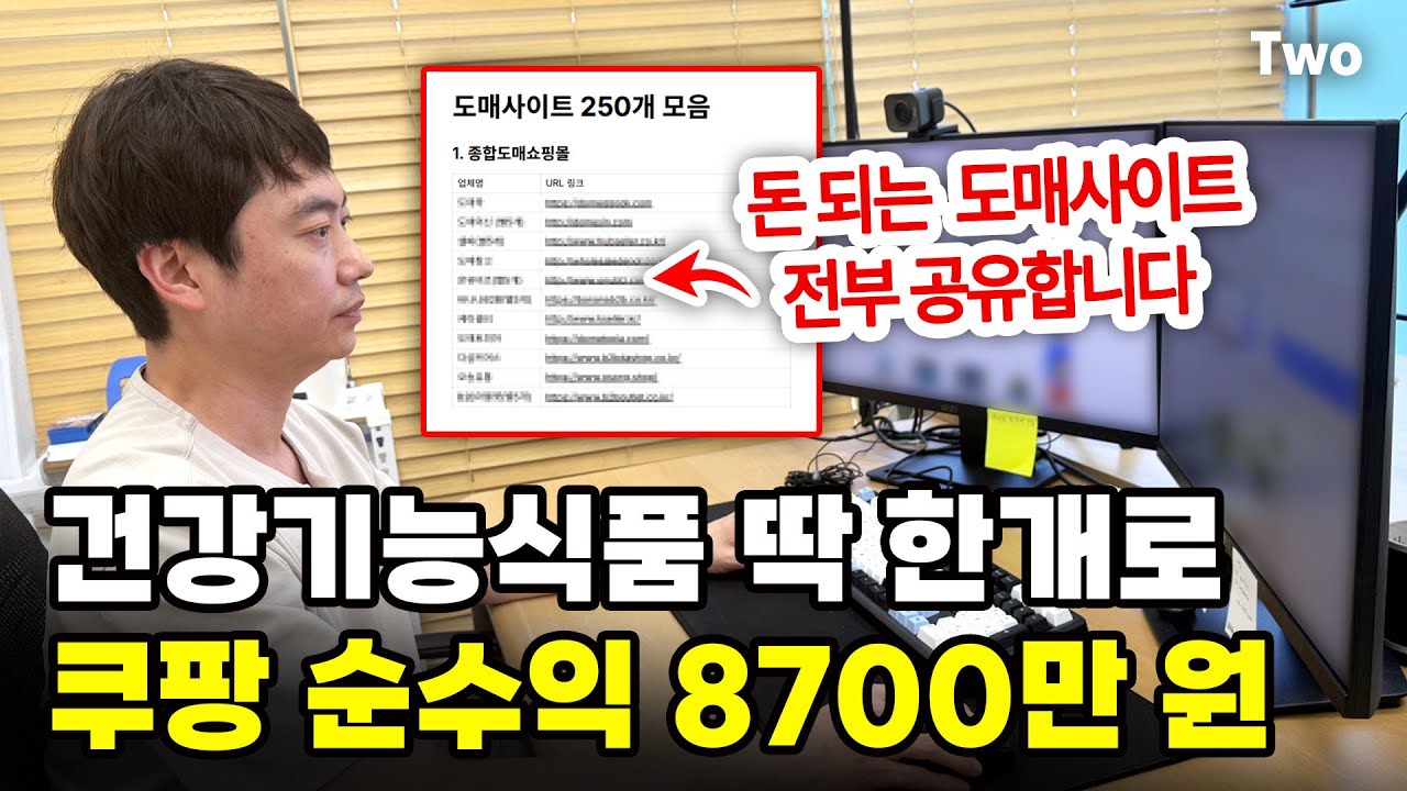 쿠팡에 건강기능식품 한 가지 올리고 8700만 원 순수익 버는 40대｜도매사이트 리스트 무료나눔 합니다! @한부장의 돈버는쿠팡
