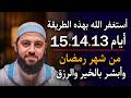 استغفر الله بهذه الطريقة أيام 13 14 15 من شهر رمضان وابشر بالخير والرزق والبركة د أحمد العربي