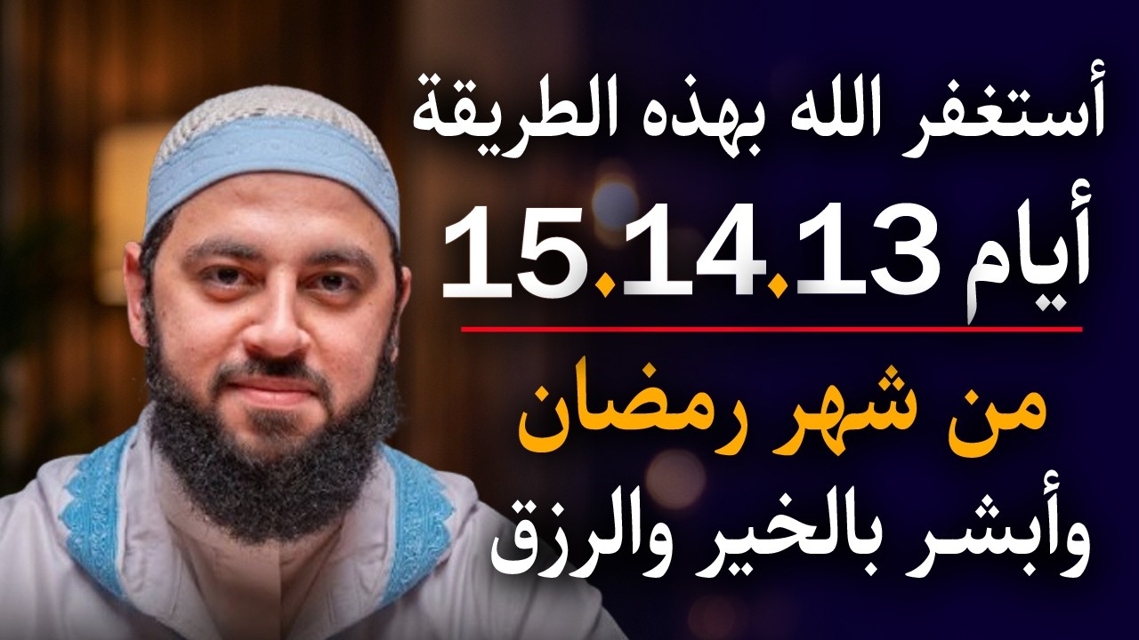 استغفر الله بهذه الطريقة أيام 13. 14. 15 من شهر رمضان وابشر بالخير والرزق والبركة .. د . أحمد العربي