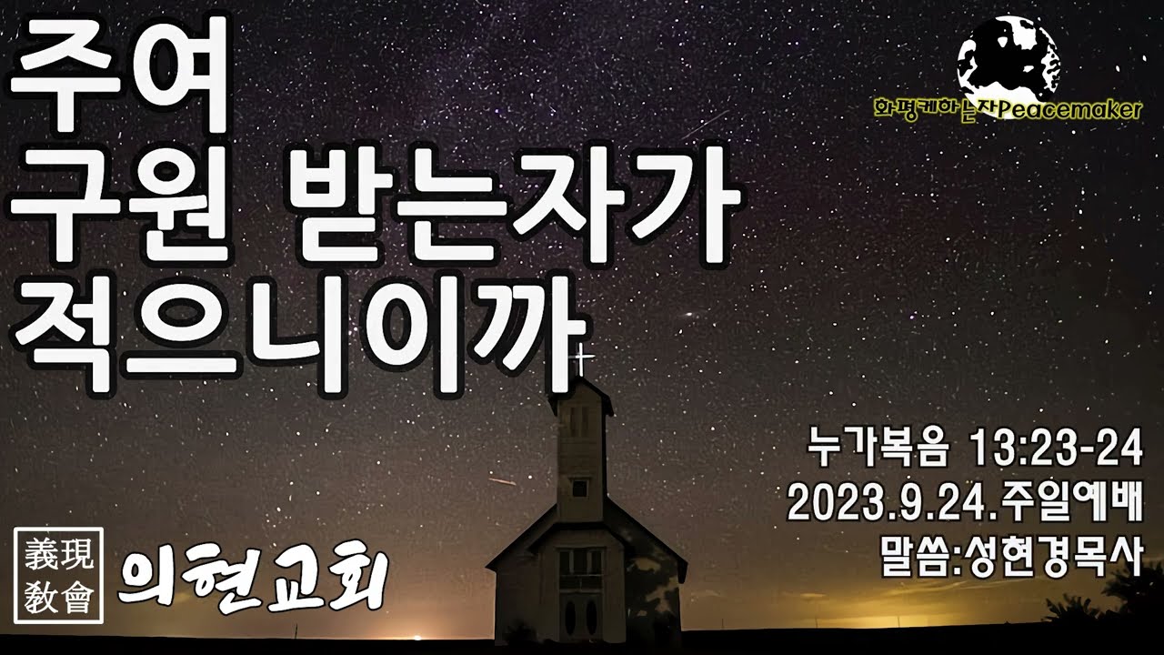 [의현교회] 주여 구원 받는 자가 적으니이까 - 성현경목사 (2023.9.24.주일예배)
