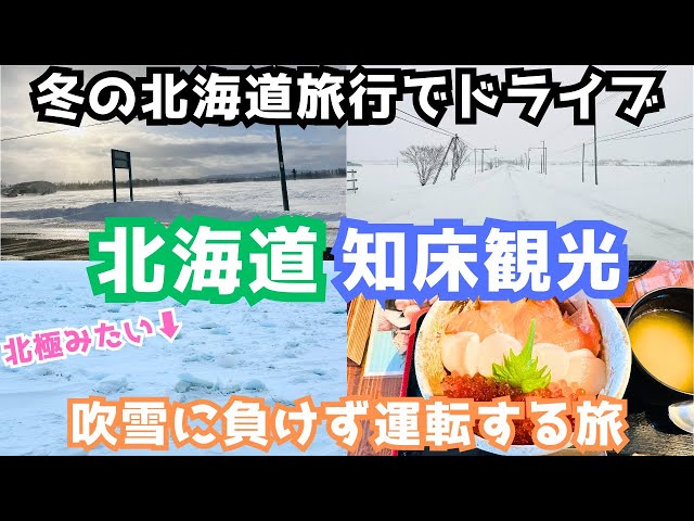 Hokkaido Tourism] Sightseeing in Shiretoko in winter was too harsh