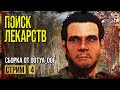 Fallout 4 → СБОРКА ОТ Dotya_Oof ► ЛЕКСИНГТОН ◄