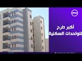 الإسكان غدا بدء التقدم للحجز بأكبر طرح للواحدات السكنية الجاهزة للتسليم الفوري في 15 مدينة جديدة
