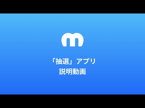抽選アプリ