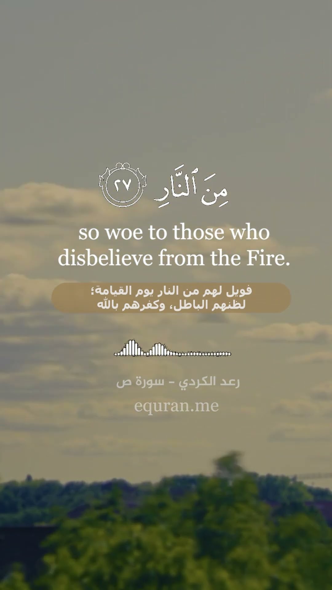 سورة ص [ 27 : 29 ] القارئ رعد الكردي