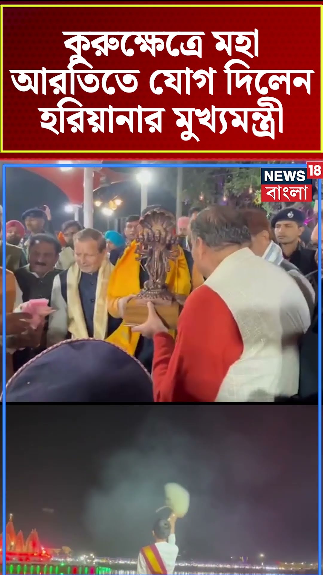 Kurukshetra এ মহা আরতিতে যোগ দিলেন Haryana র CM Nayab Singh Saini র! | Bangla News |N18S | #shorts