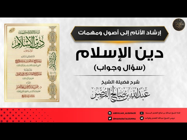 كتاب إرشاد الأنام إلى أصول ومهمات دين الإسلام للدكتورعمر العمر(الدرس2)| الشيخ عبدالله بن صالح القصير