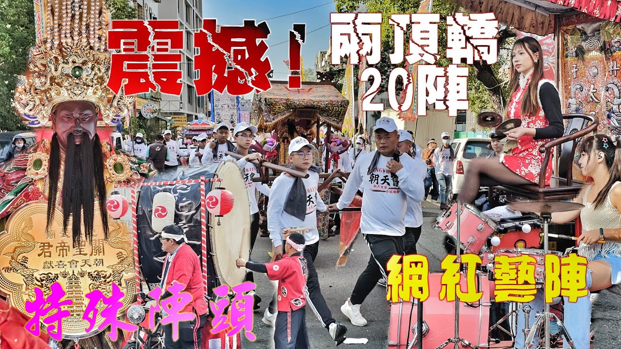 歷史性一刻•重量級廟宇首次南下！超猛廟會炸裂高雄港•兩頂轎20幾陣•罕見陣頭大集合•熱鬧滾滾（高雄.苓雅寮.朝天會.關聖帝君.遶境）