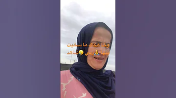 وخا هكاك ماسخيت بيها ربي شاهد 