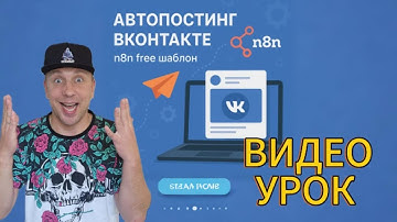 АВТОПОСТИНГ ВКОНТАКТЕ N8N FREE ШАБЛОН ПОШАГОВЫЙ ВИДЕО УРОК