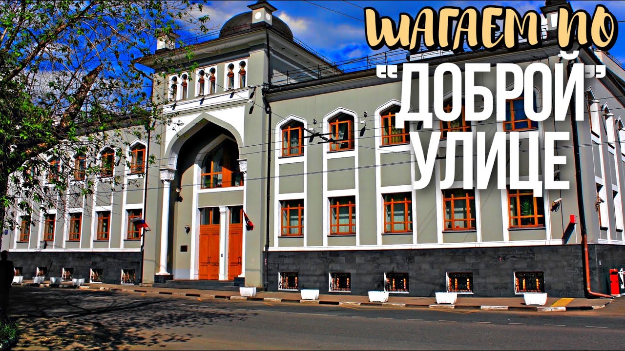 Прогулка по «доброй» улице Москвы