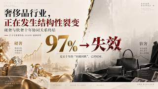 汇丰最新研判：硬奢与软奢十年协同关系终结，奢侈品行业进入结构性裂变